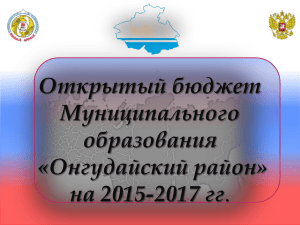Открытый бюджет Муниципального образования «Онгудайский район»