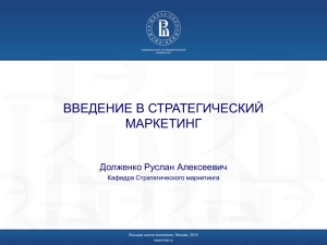 презентация курса введение в стратегический маркетинг 2014