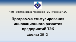 Программа стимулирования инновационного развития предприятий ТЭК Москва 2013