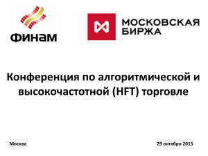 Конференция по алгоритмической и высокочастотной (HFT) торговле 29 октября 2015 Москва