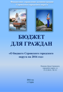 Бюджет Серовского городского округа на 2016 год