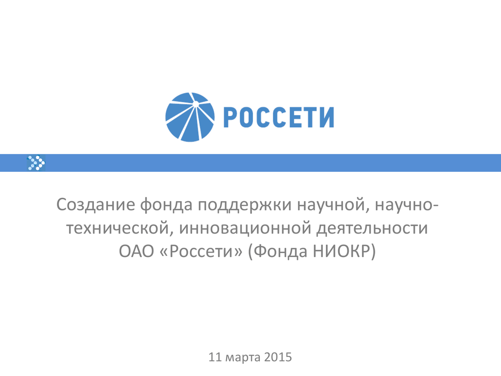 Стандарт оао россети. Россети. ОАО Россети. Россети инновации. ОАО Холдинг МРСК.