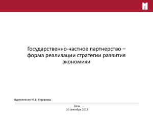 Государственно-частное партнерство – форма реализации стратегии развития экономики Выступление М.В. Кузовлева