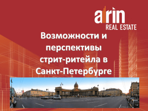 Возможности и перспективы стрит-ритейла в Санкт-Петербурге
