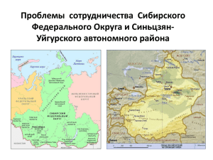 Проблемы сотрудничества Сибирского Федерального Округа и