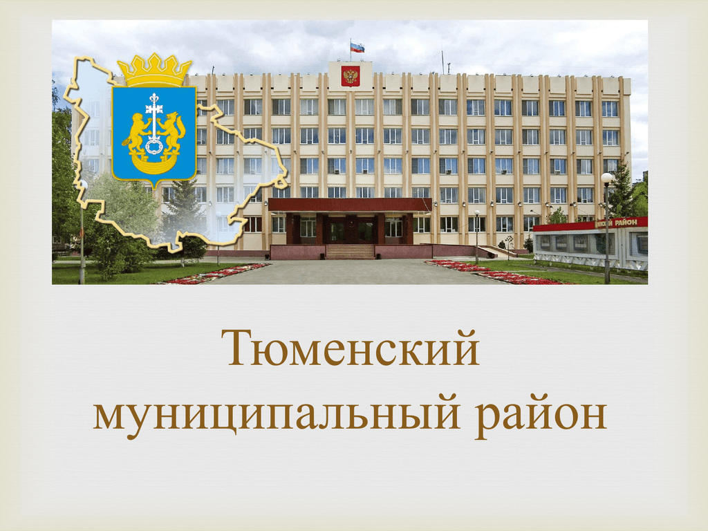 Карта тюменского муниципального района