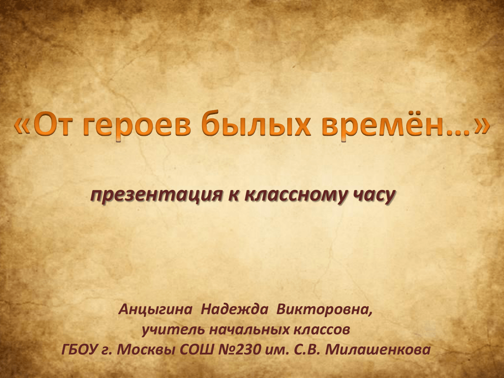 Герой значение. Классный час историческая правда презентация. Герой прошедшего времени. От героев былых времен текст. Герои былых времен диплом.