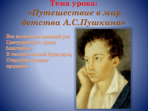 О детстве Пушкина