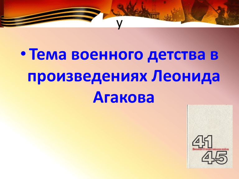 Сочинение на тему военное детство. Военное детство в творчестве поэтов. Военное детство тезис. Военное детство это определение.