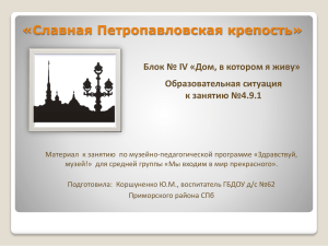 «Славная Петропавловская крепость» Блок № IV «Дом, в котором я живу»