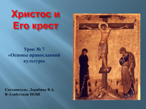Христос и Его крест Урок № 7 «Основы православной