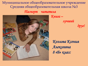 Козлова Ксения Алексеевна 8 «Б» класс Паспорт    читателя
