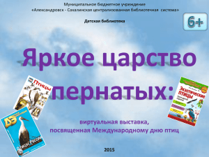 Муниципальное бюджетное учреждение «Александровск - Сахалинская централизованная библиотечная  система»