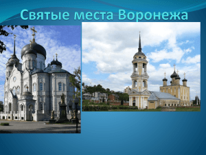 Святые места Воронежа Благовещенский