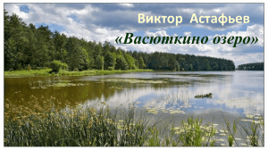 «Васюткино озеро» Виктор  Астафьев