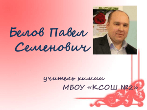 Белов Павел Семенович учитель химии МБОУ «КСОШ №2»