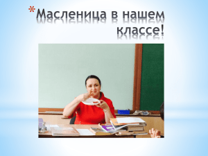 Презентация "Масленица в нашем классе"