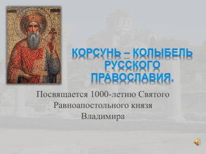 Владимир – один из первых русских князей
