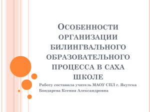 о билингвальном образовании - Русский язык в стране и в мире