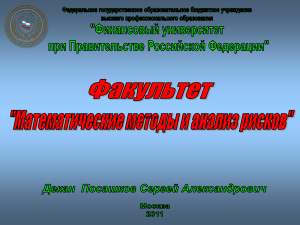PowerPoint - Финансовый Университет при Правительстве РФ