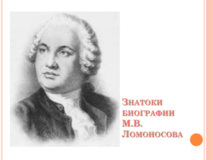 Знатоки биографии М.В. Ломоносова