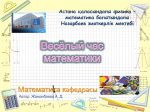 1 - Назарбаев Интеллектуальные школы
