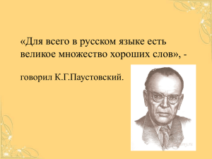 «Для всего в русском языке есть великое множество хороших слов», - говорил К.Г.Паустовский.
