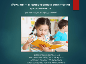 «Роль книги в нравственном воспитании дошкольника» Презентация для родителей