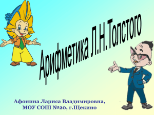 Арифметика Л.Н.Толстого