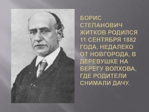 Борис Степанович Житков родился 11 сентября 1882 года