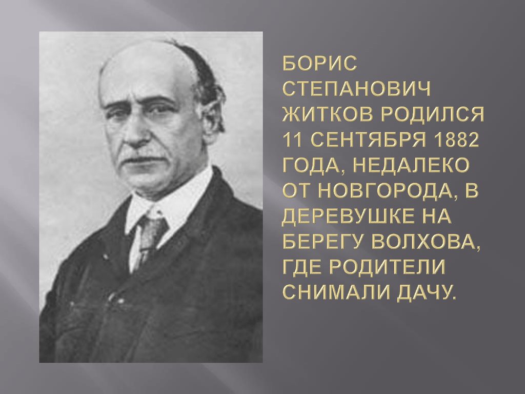 Писатель б житков. Б Житков. Б.С. Житкова (1882-1938).