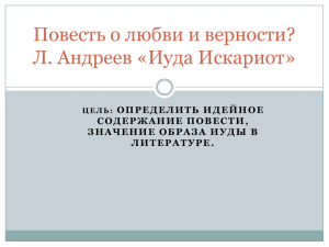 Повесть о любви и верности? Л. Андреев «Иуда Искариот»