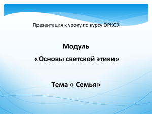 Презентация к уроку Семья, автор Тарханова Т.А.