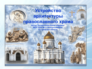 Устройство архитектуры православного храма Автор: Калашникова Ирина Юрьевна