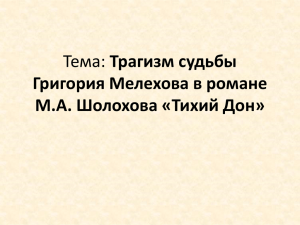 Трагизм судьбы Григория Мелехова в романе М.А