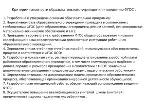 Критерии готовности образовательного учреждения к введению