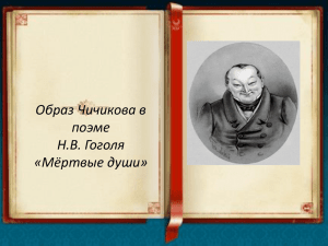 Образ Чичикова в поэме Н.В. Гоголя «Мёртвые души»
