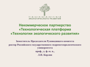 Некоммерческое партнерство ТП - Технологии экологического