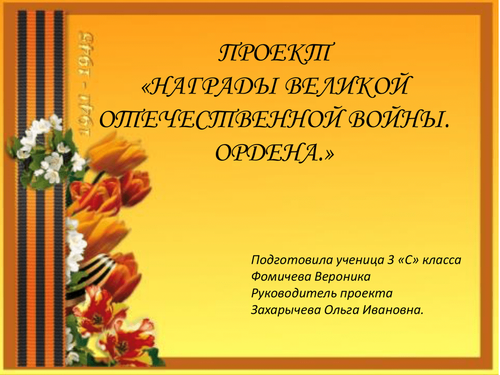 Проект мой дед герой