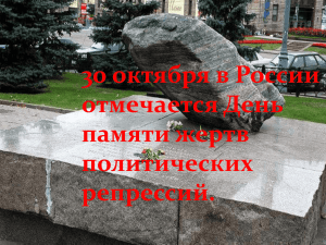 30 октября в России отмечается День памяти жертв политических