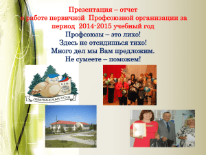 ТВОРЧЕСКАЯ Презентация – отчет 2014-2015УГ