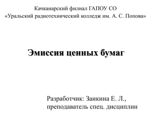 Эмиссия ценных бумаг Разработчик: Заикина Е. Л., преподаватель спец. дисциплин