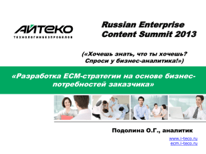 Russian Enterprise Content Summit 2013 «Разработка ECM-стратегии на основе бизнес- потребностей заказчика»