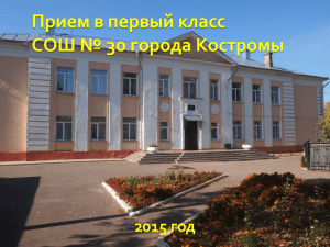Прием в первый класс СОШ № 30 города Костромы 2015 год