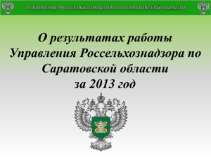 О результатах работы Управления Россельхознадзора по Саратовской области за 2013 год