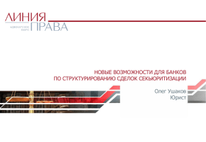 Issues of Securitisation Practice in Russia and Ukraine