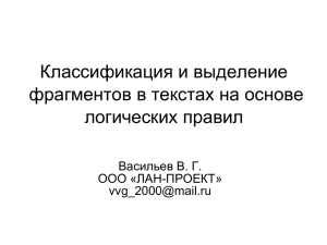 Классификация и выделение фрагментов в текстах на основе логических правил Васильев В. Г.