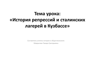 Тема урока: «История репрессий и сталинских лагерей в Кузбассе»