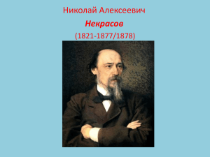 Николай Алексеевич Некрасов (1821-1877/1878)