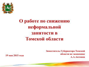 О работе по снижению неформальной занятости в Томской области
